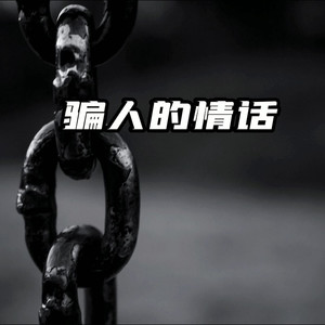 骗人的情话