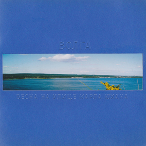 Волга (Ambidextrous Remix)