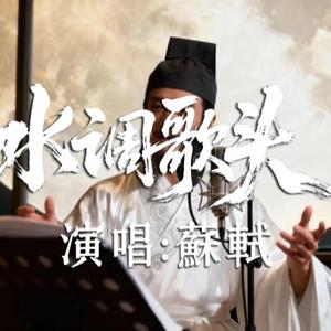 水调歌头·明月几时有