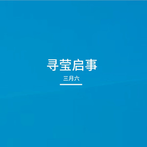 寻莹
