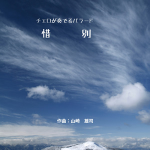 チェロが奏でるバラード「惜別」