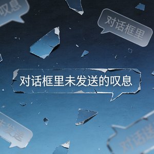 对话框里未发送的叹息