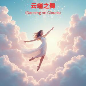 云端之舞 (Dancing on Clouds)