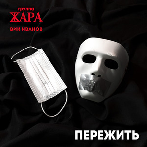 Пережить