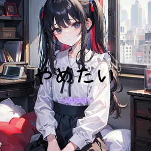やめたい