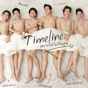 รอ (From "Timeline เพราะรักไม่สิ้นสุด")