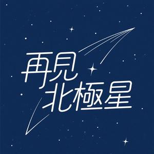 再見北極星