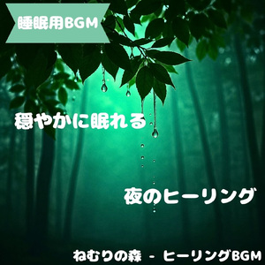 「睡眠用BGM」月明かりが照らす静かな眠り