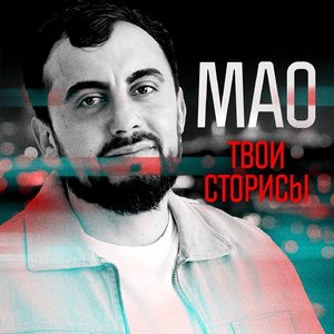 Твои сторисы