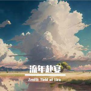 流年赴宴
