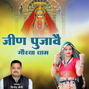 Jeen Puwave Gorya Dham