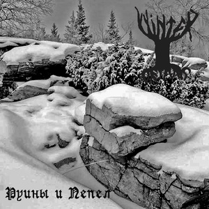 Пепел воспоминаний