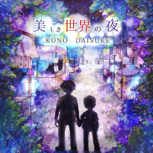 美しき世界の夜