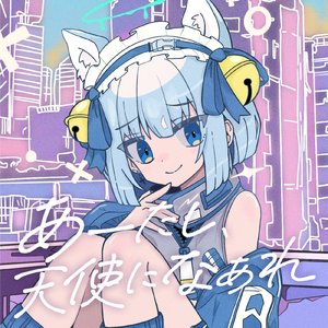 あーたし、天使になあれ