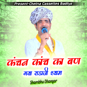 कंचन कांच का बण गया राडाजी श्याम