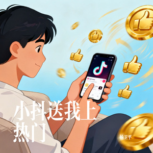 小抖送我上热门