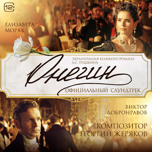 Уж небо осенью дышало (Из к/ф «Онегин»)