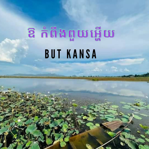 ឱ កំពីងពួយអ្ហើយ