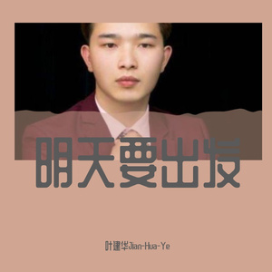 明天要出发国语版