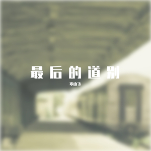 最后的道别