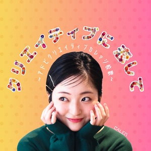 クリエイティブに恋して ～アドビ クリエイティブカレッジ校歌～