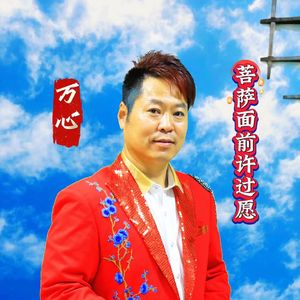 菩萨面前许过愿万心