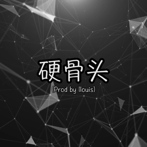 硬骨头（Prod by llouis）