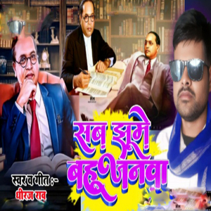 Sab Jhume Bahujanwa (Bhojpuri)