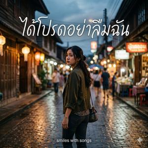 ได้โปรดอย่าลืมฉัน