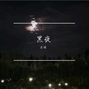 黑夜的灯光