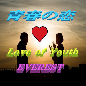 青春の恋
