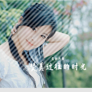 赞美过往的时光