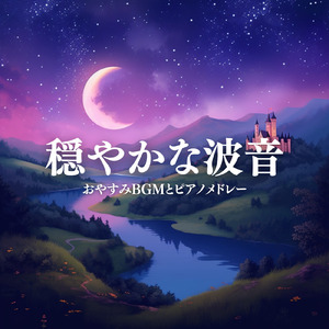 リラクゼーション音楽 (波音)