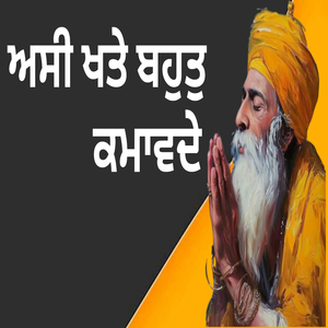 ਅਸੀ ਖਤੇ ਬਹੁਤੁ ਕਮਾਵਦੇ