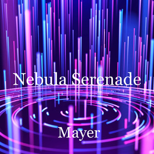 星雲のセレナーデ