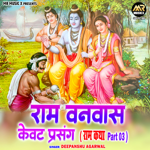 Ram Vanvas Kevat Prasang (Ram Katha Part 03)