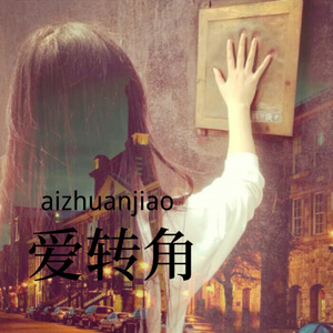 爱与期望 (Remix)