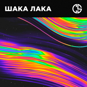 Шака Лака