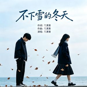 不下雪的冬天 伴奏
