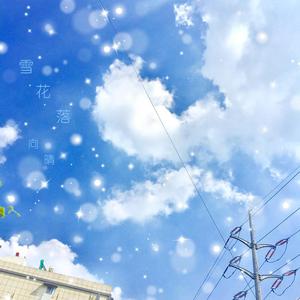 雪花落