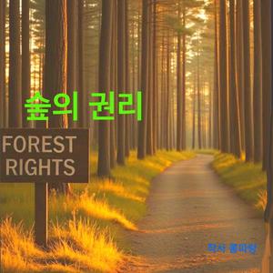 숲의 권리