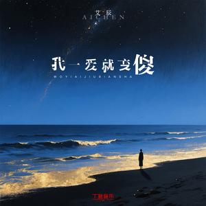 我一爱就变傻（1.2x）