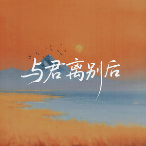 与君离别后 （伴奏）