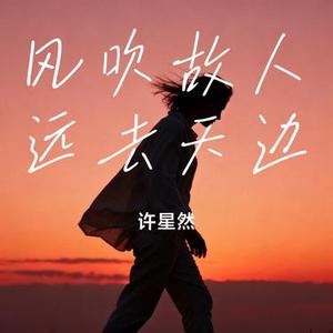 风吹故人远去天边