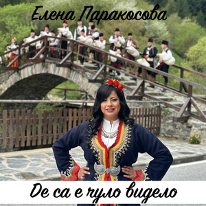 Де са е чуло видело