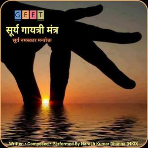 Surya Gayatri Mantra Surya Namaskar Mantrokt