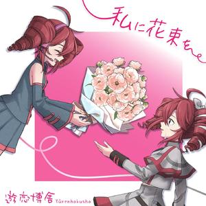 私に花束を