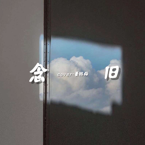 念旧（cover姜铭杨）