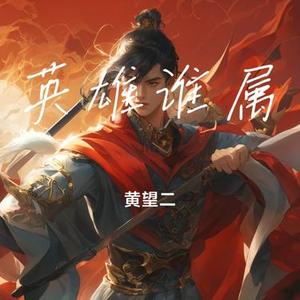 英雄谁属