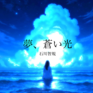 夢、蒼い光 (Instrumental)